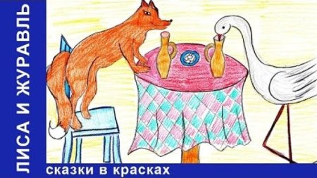 Лиса и журавль рисунок для детей