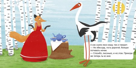 Иллюстрация к сказке лиса и журавль нарисовать