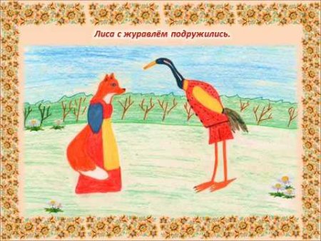 РНС лиса и журавль