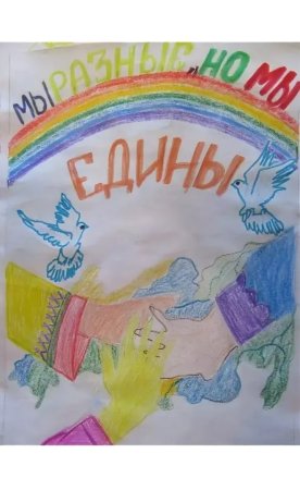 Плакат на тему мы едины мы непобедимы