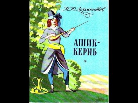 Ашик Кериб обложка книги