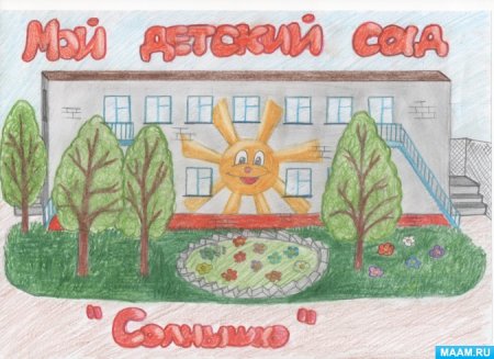 Рисунок на тему детский сад