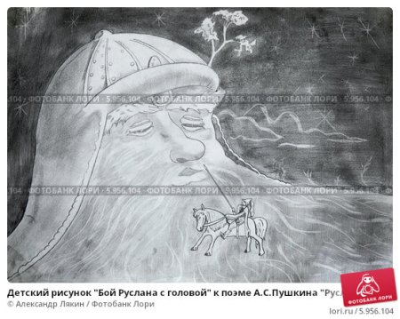 Руслан и Людмила голова богатыря рисунок карандашом