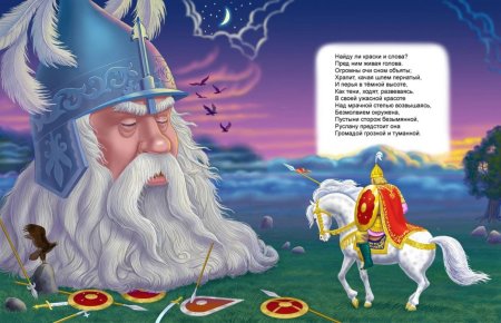 Сказки Пушкина Руслан и Людмила Пушкина