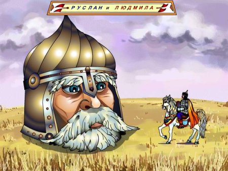 Поединок Руслана с головой рисунок