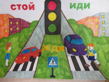 Дорога глазами детей