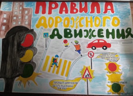 Плакат по правилам дорожного движения