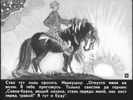 Сказка Сивка бурка для детей