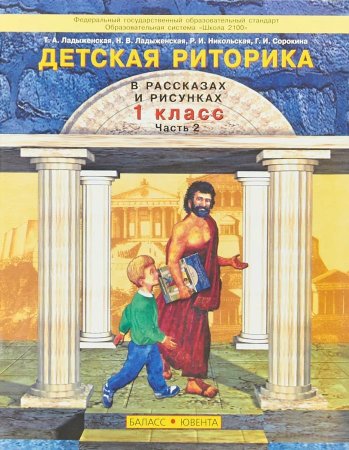 Детская риторика 1 класс Никольская