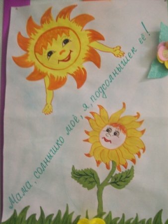 Мама солнышко мое я Подсолнушек ее