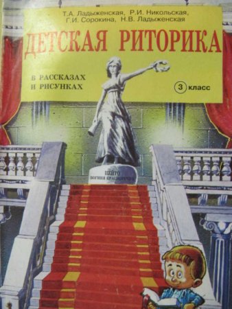 Риторика 3 класс ладыженская