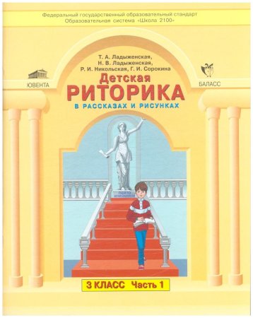 УМК школа 2100 риторика