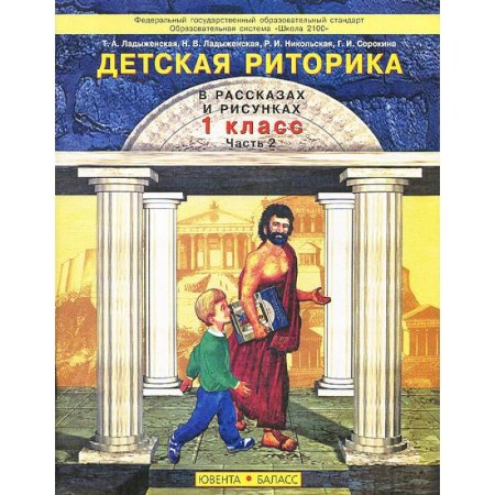Риторика детская книга