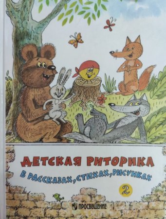 Ладыженская. Дет. Риторика 4 кл. (ФГОС).