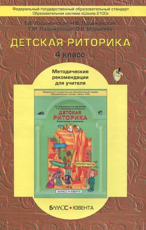 Детская риторика 3 класс ладыженская