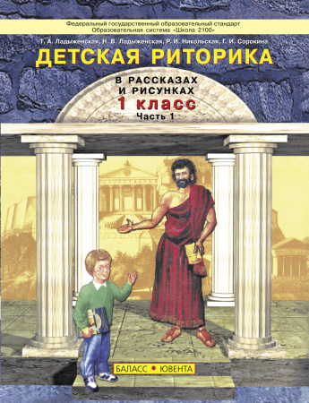 Детская риторика 1 класс