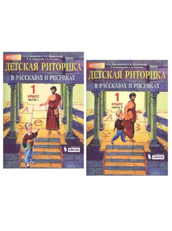 Детская риторика 3 класс ладыженская