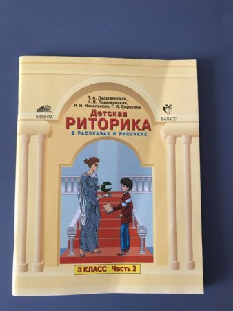 Риторика 2 класс