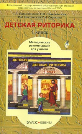 Т В ладыженская детская риторика
