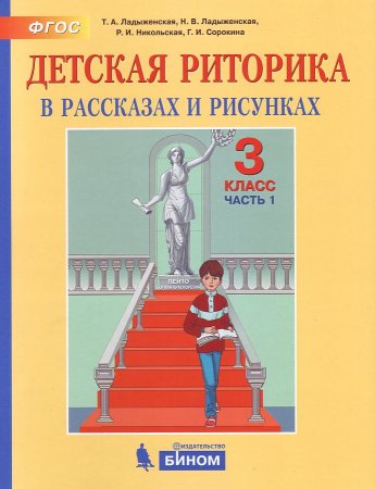 Детская риторика ладыженская Ювента