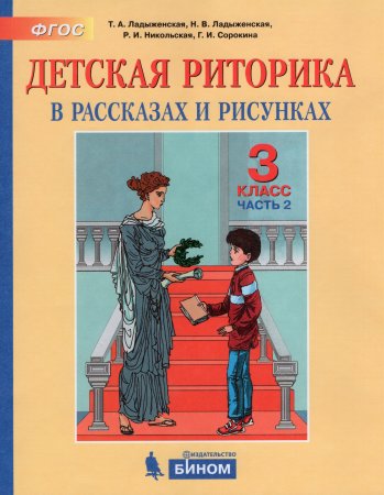 Детская риторика 1 класс ладыженская