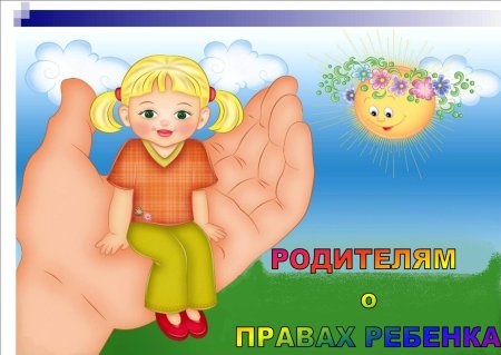 Иллюстрации по правам ребенка