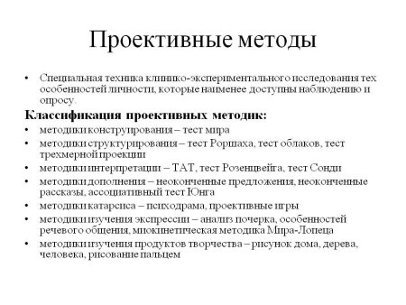 Проективные методики психодиагностические методики