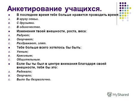 Анкета для опроса школьников