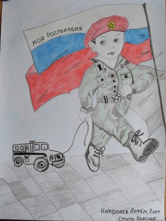 Конкурс моя Росгвардия детские рисунки