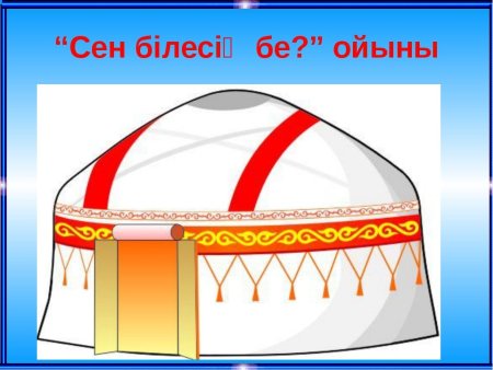Юрта для детей
