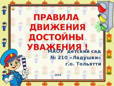 Правила дорожного движения достойны уважения