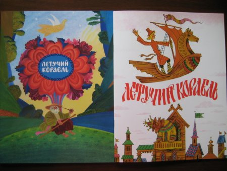 Рисунок к сказке Летучий корабль