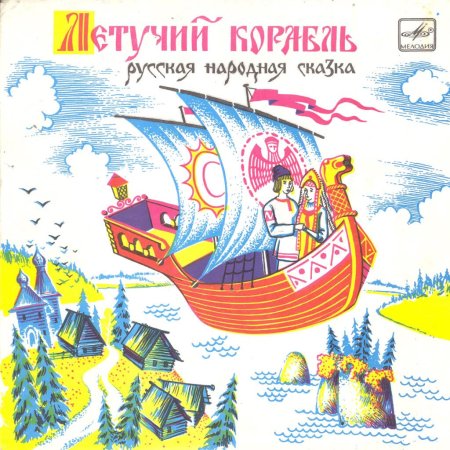 Иллюстрация к сказке Летучий корабль