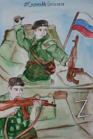 Рисунок на тему своих не бросаем