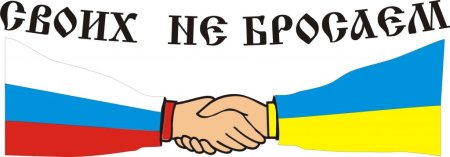 Своих не бросаем рисунки детские