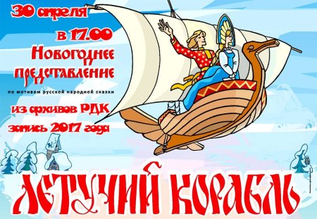 Летучий корабль сказка Автор