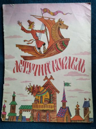 Иллюстрация к сказке Летучий корабль