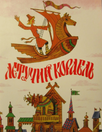 РНС Летучий корабль