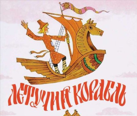 Летучий корабль надпись