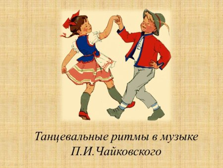 Полька Чайковский танец