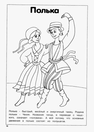 Раскраска танцы