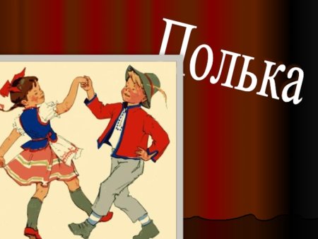 Пляска рисунок