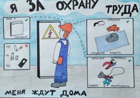 Безопасный труд глазами детей рисунки
