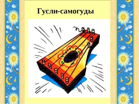 Афанасьев гусли-самогуды