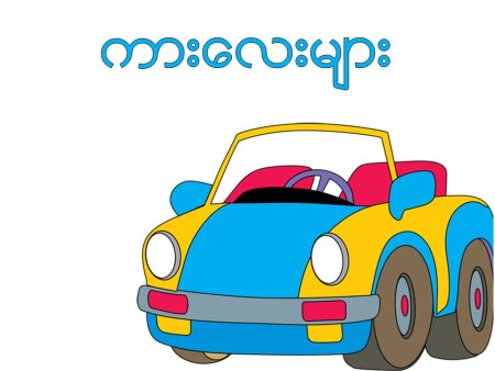 Машинка на прозрачном фоне