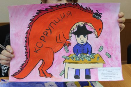 Коррупция глазами детей