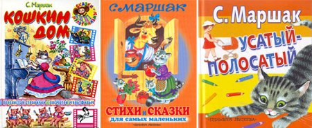 Самуил Яковлевич Маршак произведения