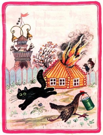 Иллюстрации к потешке тили Бом загорелся Кошкин дом