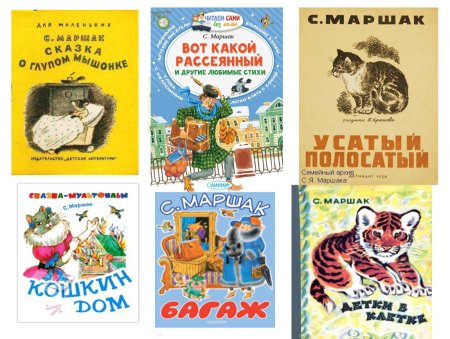 Известные произведения Самуила Яковлевича Маршака