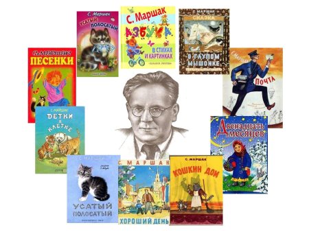 Произведения с я Маршака для детей